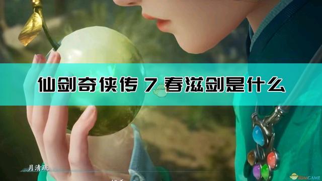 仙剑7游戏特色攻略(仙剑7封印怎么解开？)