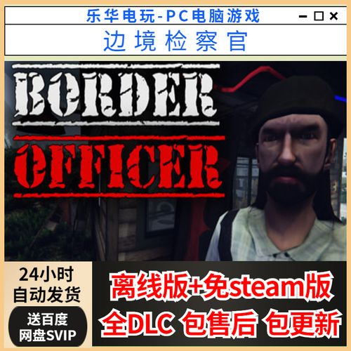 边境检察官steam多少钱，steam边境检察官怎么进去