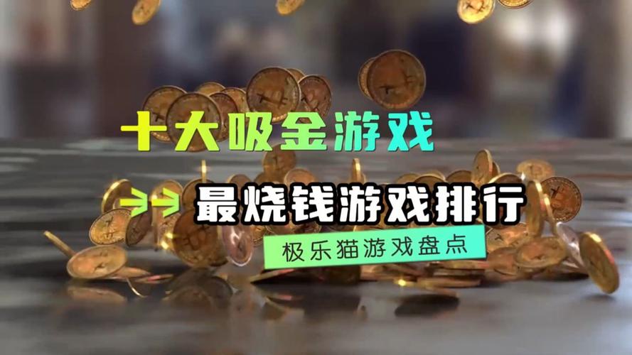 中国10大烧钱游戏排行榜