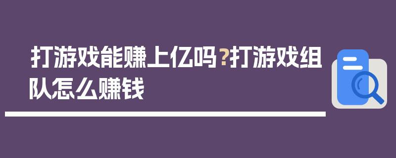 打游戏真的能赚到钱吗，打游戏真的能赚到钱吗现在？