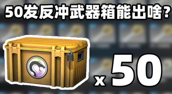 csgo开箱哪个性价比高？csgo开箱哪个性价比高点？