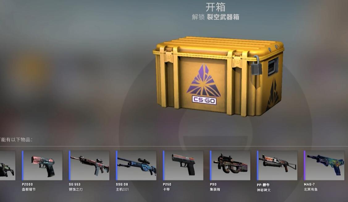 csgo开箱哪个性价比高？csgo开箱哪个性价比高点？