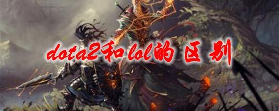 dota2和lol哪个更好玩，dota2和lol哪个值得玩