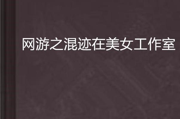 网游之我有超强奶妈技能，网游之我有超强奶妈技能 低调富豪