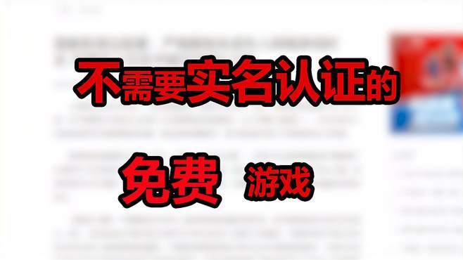 挣钱最快的小游戏不用实名？赚钱游戏不用花钱？