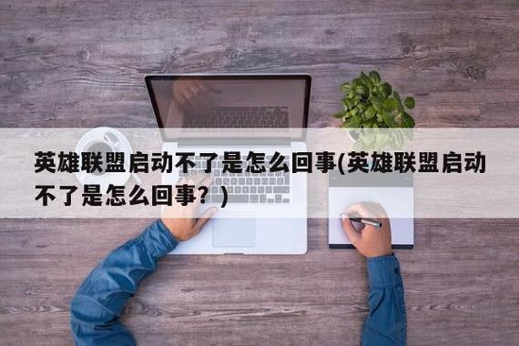 lol打不开是什么原因，lol打开不了？