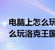 洛克王国游戏本怎么用，洛克王国笔记本