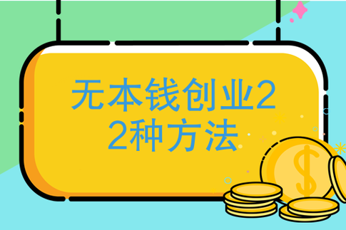 无本钱创业22种方法，无本钱创业22种方法低成本的企业