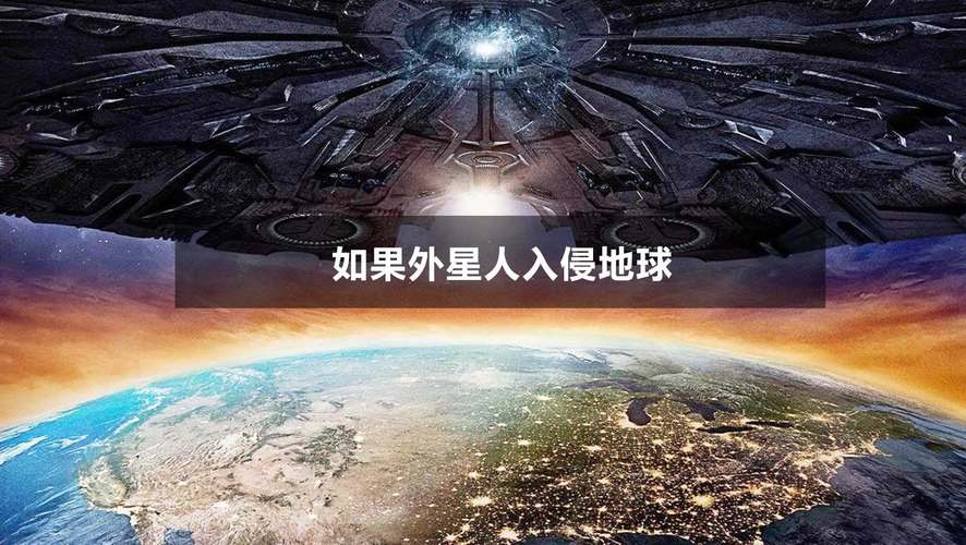 外星人最怕什么武器，外星人最怕什么武器图片