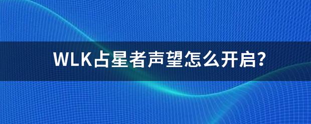 魔兽世界占星者声望怎么开启，魔兽世界占星者声望怎么开启任务